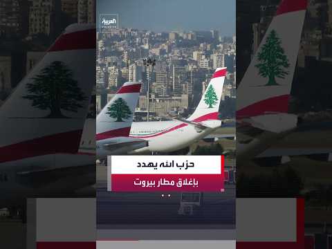 نائب رئيس المجلس السياسي في حزب الله محمود قماطي يهدد بوقف حركة الطيران في مطار بيروت الدولي