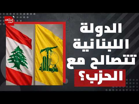 شروط الرئيس جوزيف عون لنزع سلاح الحزب في لبنان.. حكمة أم عجز؟ | المشهد اليوم