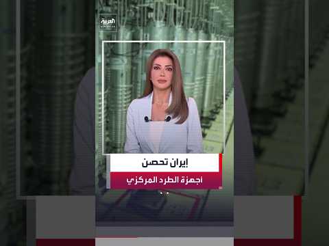 إيران تحصن أجهزة الطرد المركزي