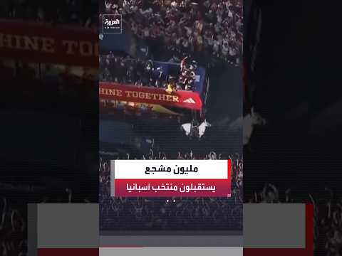 مليون شخص يستقبلون منتخب أسبانيا بعد فوزه ببطولة كأس العالم لكرة القدم 2026