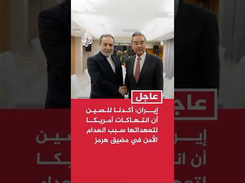 إيران: عراقجي أكد لنظيره الصيني أن انتهاك أمريكا لتعهداتها سبب انعدام الأمن في مضيق هرمز