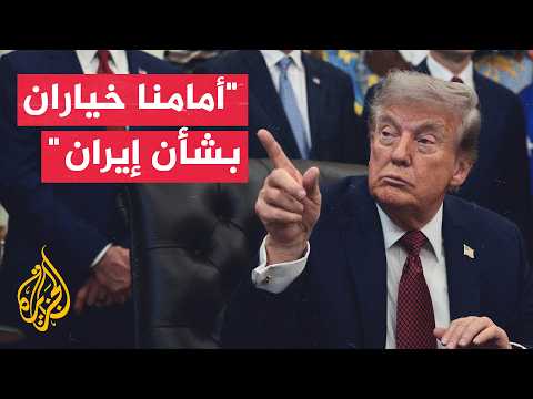 ترمب: نتفاوض حاليا مع إيران ولم نتخذ قرارا بشأن الضربات الكبيرة