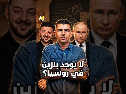المُخبر الاقتصادي+ | لا يوجد بنزين في روسيا؟