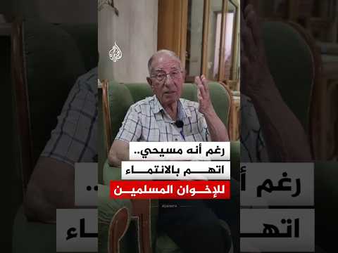 "اتهموني بالانتماء إلى الإخوان لأنني من حماة".. شهادة مسيحي عن اعتقاله بعهد نظام الأسد