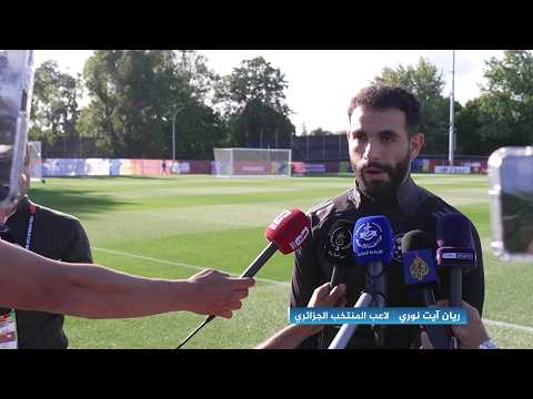 ريان آيت نوري: الطاقمان الفني والطبي بذلا جهودا كبيرة وأعتقد أن الظروف مناسبة لمواجهة سويسرا