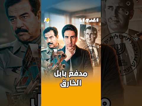 مدفع بابل الخارق