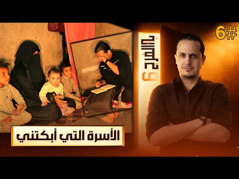 الحلقة التي أبكتني 😢 أيتام يواجهون السرطان وحرمان التعليم بجمع الدبيب نص الليل | باب الفرج 6_ حلقة 6