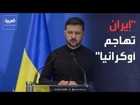أخبار الصباح | تصعيد غير مسبوق.. زيلينسكي يفتح النار على إيران ويكشف دورها بالحرب