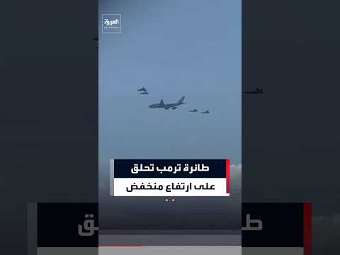 طائرة ترمب تحلق على ارتفاع منخفض