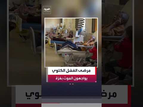 مرضى الفشل الكلوي في غزة يواجهون خطر الموت