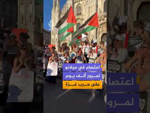 اعتصام في ميلانولمرور ألف يوم على حرب غزة