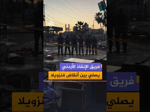فريق الإنقاذ الأردني يصلي بين أنقاض فنزويلا