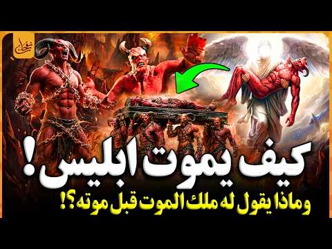 كيف يموت ابليس فى اخر الزمان؟!  ومتى وماذا سيطلب من عزرائيل قبل موته؟ وماذا سيحدث للأرض عند موته؟!