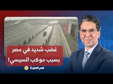 ناصر: اللجان تطبل للموكب المهيب، للسيسي في افتتاح الأوكتاجون.. كيف رد الشعب المصري؟!