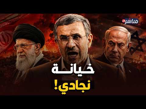 تجنيد الموساد لأحمدي نجاد.. أخطر تسريب يهز إيران وإسرائيل