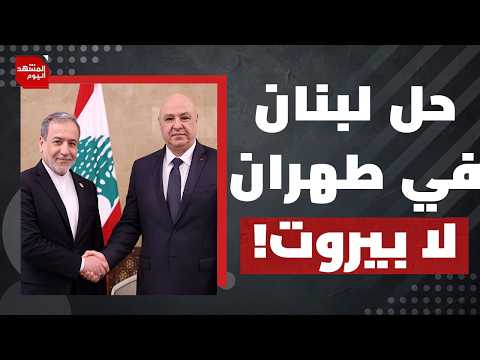 المؤامرة الخفية وراء استكمال المفاوضات اللبنانية الإسرائيلية في روما؟! | المشهد اليوم