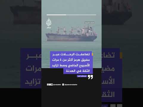 فايننشال تايمز: تضاعفت الرحلات عبر مضيق هرمز أكثر من 4 مرات الأسبوع الماضي وسط تزايد الثقة في الهدنة
