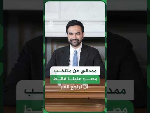 ممداني عن منتخب مصر: علينا فقط أن نراجع الفار