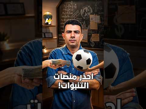 المُخبر الاقتصادي+ | الجانب المظلم لمنصات التنبؤ! #المخبر_الاقتصادي #منصات_التنبؤ #الأموال