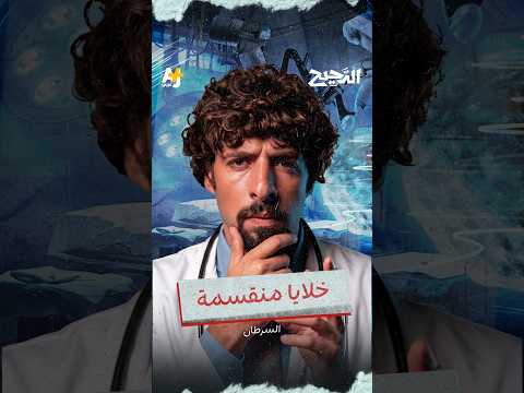 الدحيح | خلايا منقسمة