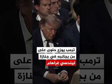 ترمب يوزع حلوى على من بجانبه في جنازة السيناتور ليندسي غراهام