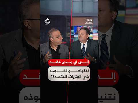 نقاش الساعة – هل فقد نتنياهو سطوته داخل الإدارة الأمريكية؟