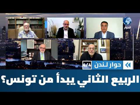 هل تطلق تونس الجولة الثانية من ثورات الربيع العربي كما فعلت من قبل؟ | حوار لندن