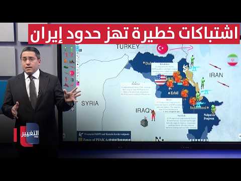 اشتباكات خطيرة بين الحرس الإيراني والأحزاب المعارضة تهز حدود إيران