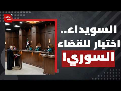 هل تنجح محاكمات السويداء في كشف الحقيقة ومحاسبة جميع المسؤولين؟ | المشهد اليوم