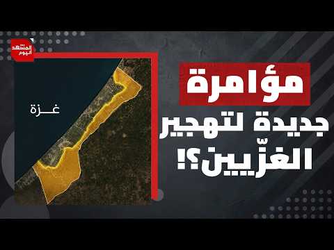 ما خطة إسرائيل البديلة لنزع سلاح المقاومة وما تبقى من مساحة قطاع غزة؟ | المشهد اليوم
