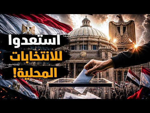 استعدوا للانتخابات المحلية! لو ها نكرر تجربة النواب والشيوخ..قِلتها أحسن! كلمة للتاريخ #معركة_الوعى