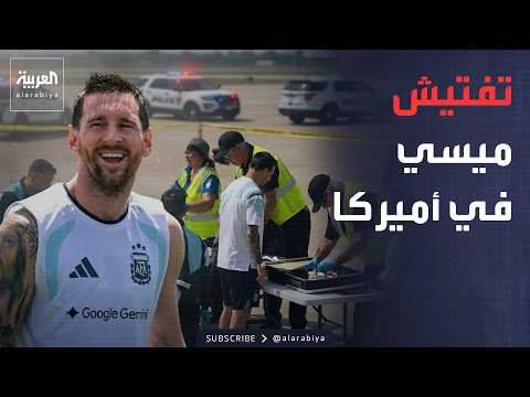 صباح العربية | كاميرات ترصد رد فعل ميسي أثناء تفتيشه في أميركا