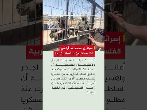 السلطات الإسرائيلية أصدرت منذ مطلع العام الجاري 49 أمرا عسكريا تحت مسمى "أوامر اتخاذ وسائل أمنية"
