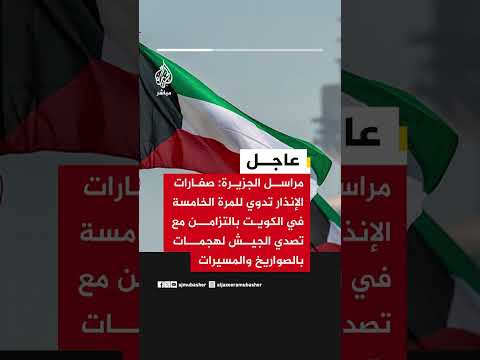 مراسل الجزيرة: صفارات الإنذار تدوي للمرة الخامسة في الكويت بالتزامن مع تصدي الجيش لهجمات