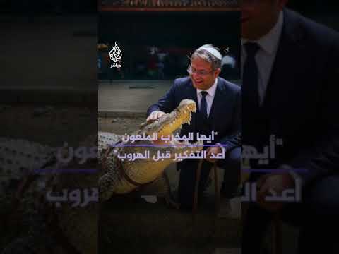 بن غفير يحصل على تعديل قانوني يمهد لإحاطة سجن إسرائيلي بالتماسيح ويتوعد الأسرى