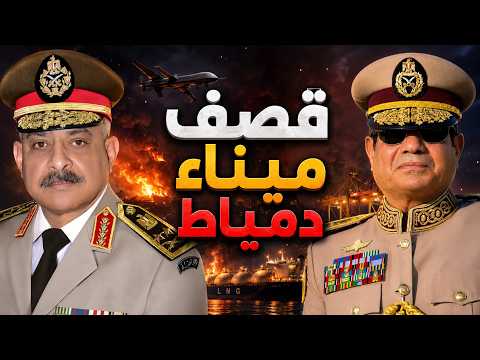 تفاصيل قصف ميناء دمياط بطائرة مسيّرة ..  بعد تأكيد الحكومة للحادث