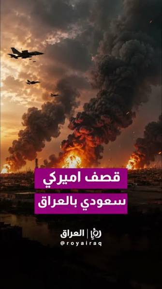 عاجل: كارثة.. السعودية تدخل الحرب بضربات مباشرة.. والأوضاع تخرج عن السيطرة في المنطقة