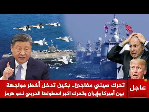 عاجل الآن🚨تحرك صيني مفاجئ.!بكين تدخل أخطر مواجهة مع أميركا وإيران وتحرك اكبر اسطولها الحربي نحو هرمز