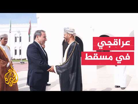 إيران وعُمان تبحثان في مسقط أمن الملاحة بمضيق هرمز