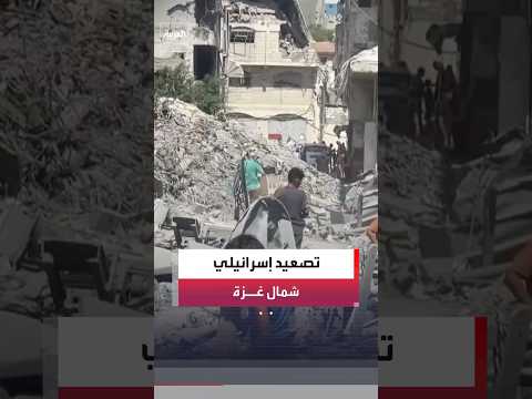 الآليات الإسرائيلية تكثف نيرانها على بيت لاهيا وجباليا وحي التفاح شمالي قطاع غزة #العربية#news #gaza