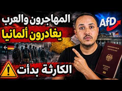 المهاجرون يغادرون ألمانيا باعداد كبيرة والبديل يقترب من الحكم