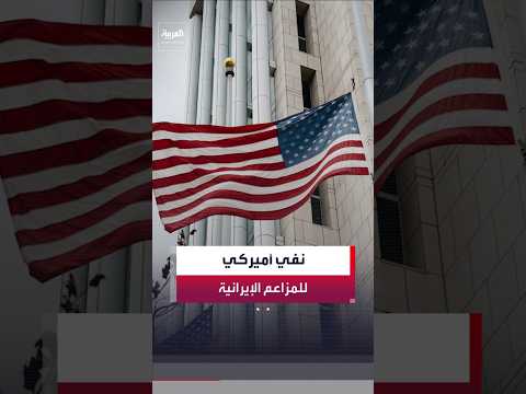 الجيش الأميركي ينفي مزاعم إيران باستهداف البنية التحتية المدنية