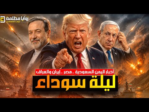 ايران تضرب طائرات F35 ⚠️ وغارات على معسكر في عدن واستهداف ميناء دمياط وتطورات الخليج المنطقة!!!