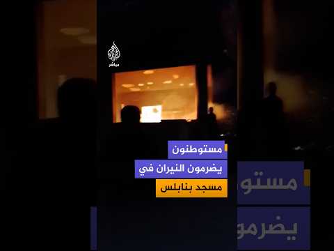 مشاهد توثق اندلاع حريق داخل مسجد الرحمة في بلدة قصرة جنوبي نابلس بالضفة الغربية جراء هجوم مستوطنين