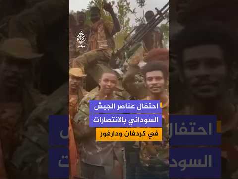 مشاهد توثق احتفال عناصر القوات المسلحة السودانية في إقليم النيل الأزرق بالانتصارات الميدانية الأخيرة
