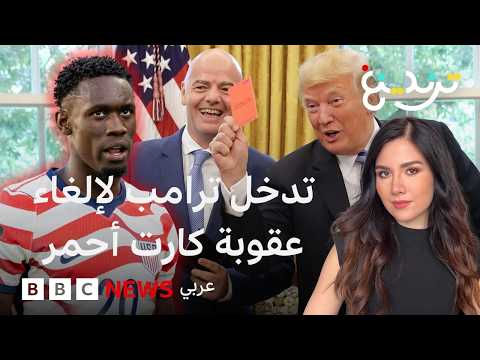 بعد طلب من ترامب، فيفا يعلق عقوبة طرد بحق لاعب أمريكي…