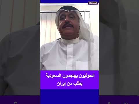 الحوثيون يهاجمون السعودية بطلب من إيران