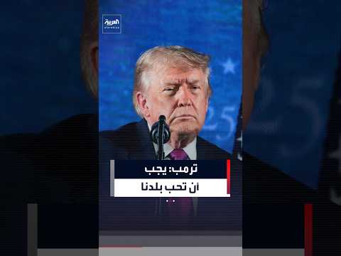 ترمب: نتحدث الإنجليزية لأنها لغة تأسيسنا.. ويجب أن تحب بلدنا