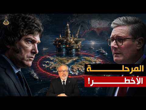 صراع النفط والذهب .. بريطانيا والأرجنتين وإيران على خط واحد!