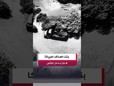 قصف أميركي مكثف يستهدف مرافق القيادة ومواقع المراقبة الساحلية في بندر عباس الإيرانية